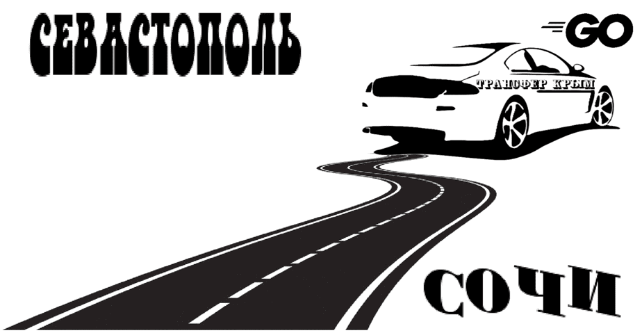 "Заказать трансфер Севастополь-Сочи аэропорт цена от 18000₽"