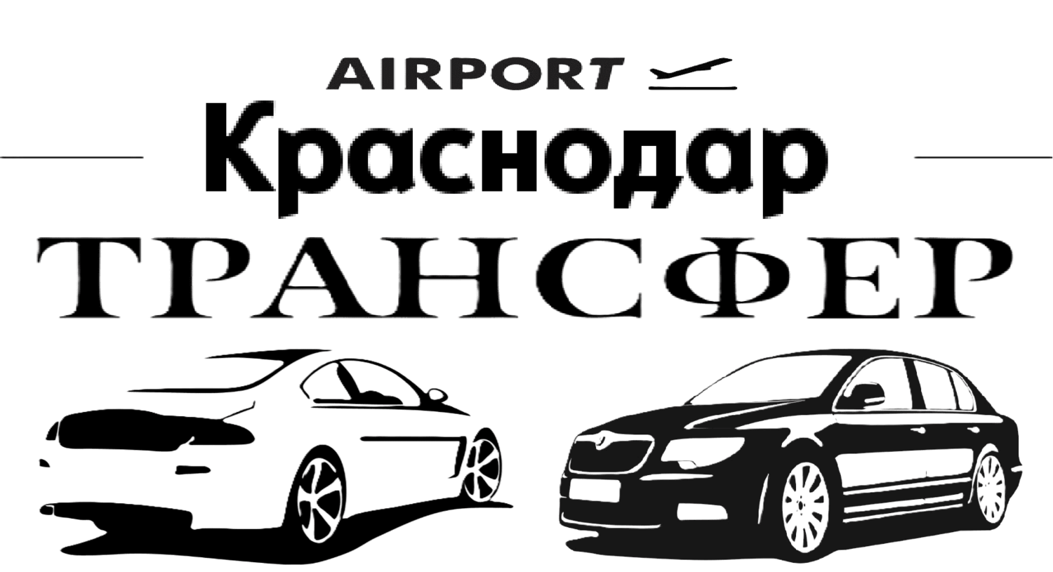 Услуги такси встреча в аэропорту Краснодар "Трансфер аэропорт-Краснодар-Ялта цена от 16000₽""