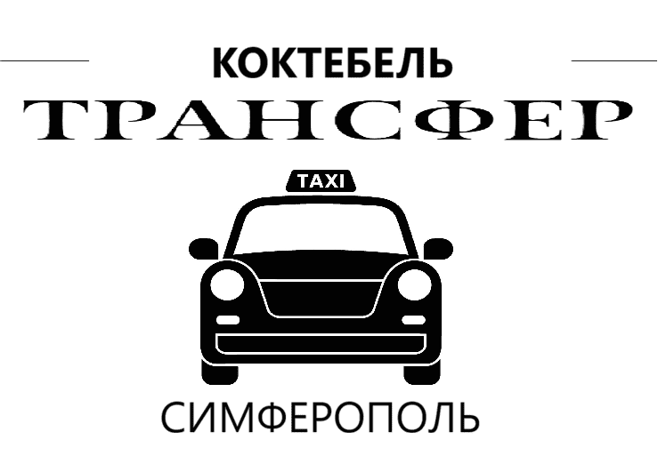 Услуги такси Коктебель "Такси Коктебель-Симферополь стоимость от 3500₽"