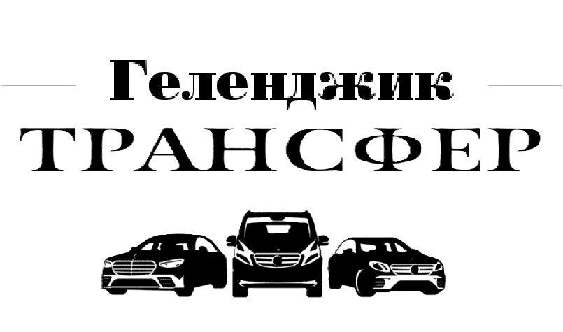 Услуги трансфера из Геленджика в аэропорт Адлер "Заказать такси Геленджик-аэропорт Сочи"