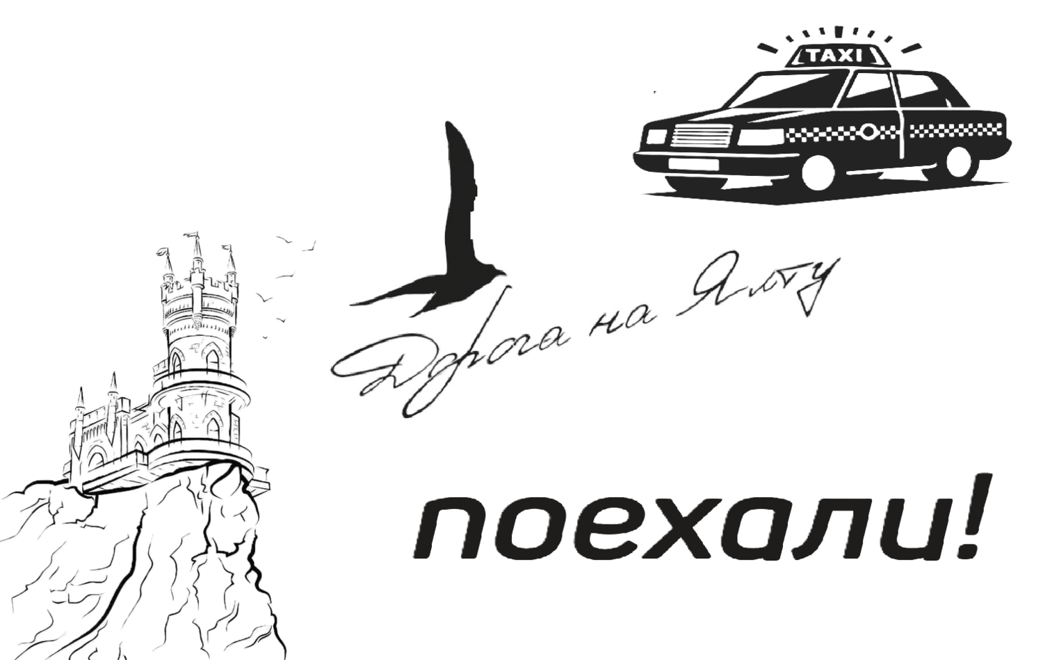 Услуги встреча у вагона на вокзале "Такси вокзал Симферополь-Ялта цена от 3350₽"