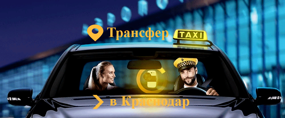 "заказать такси Ялта Краснодар"