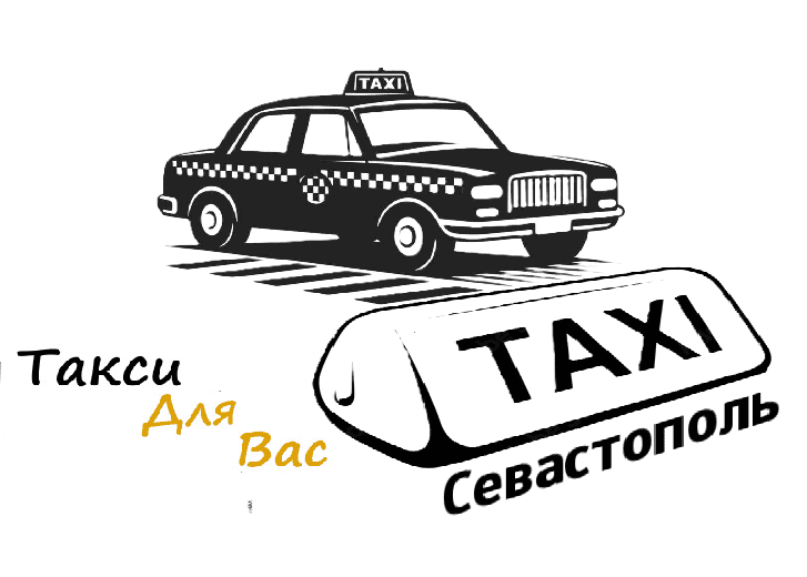 Услуги трансфера из Севастополя на ж/д вокзал Симферополь "Заказать такси Севастополь-Симферополь цена от 3000₽"