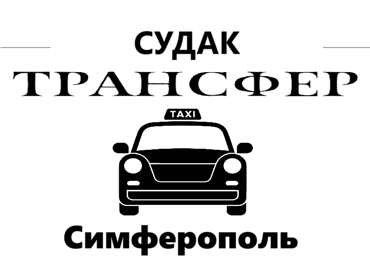 "Заказать такси Судак-Симферополь - цена 3700₽"