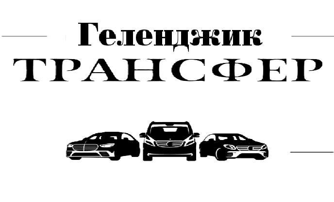 Услуги трансфера аэропорт Геленджик-Ялта "Заказать такси Геленджик-Ялта цена 17000₽"