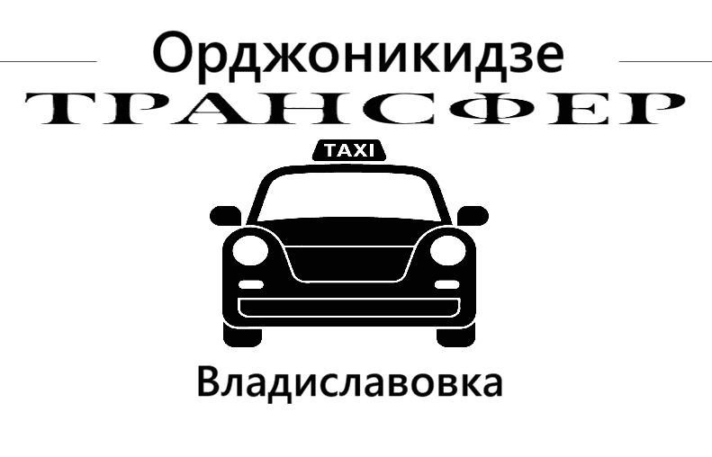 "Такси Орджоникидзе-Владиславовка цена от 1700₽"
