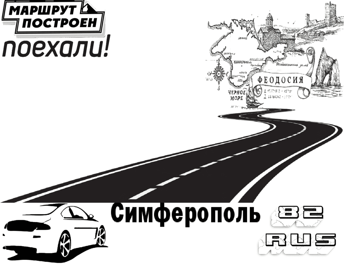 "Такси Симферополь-Феодосия цена от 3400₽(легковой стандарт)" 