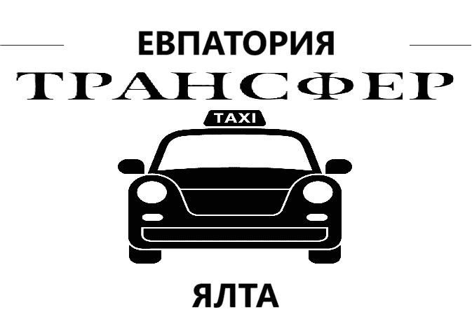 "Заказать такси Евпатория-Ялта цена от 5500₽"