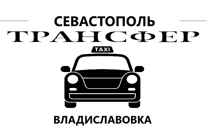 "Заказать такси Севастополь-Владиславовка цена 7500₽"