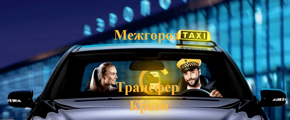 "заказать такси из Ялты в Анапу"