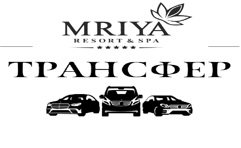 Услуги трансфера из отеля Мрия(Крым) в аэропорт Адлер "Заказать такси Мрия Резорт - Сочи"