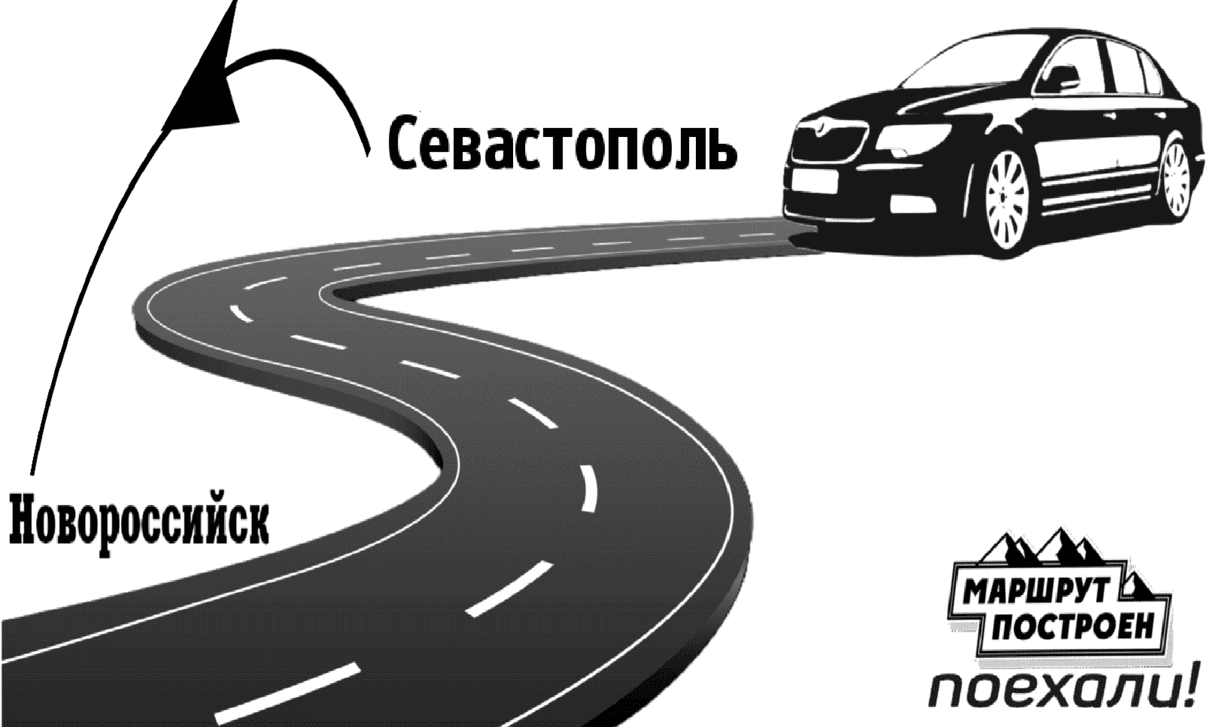 "Заказать такси Севастополь-Новороссийск цена от 12500₽"